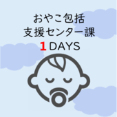 コース6　おやこ包括支援センター課1DAYSアイコン