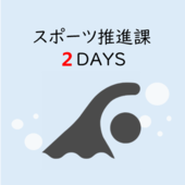 コース4　スポーツ推進課2DAYSアイコン