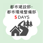 コース7　都市建設部・都市環境整備部5DAYSアイコン