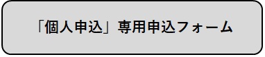 「個人申込」専用申込フォーム(外部リンク・新しいウィンドウで開きます)
