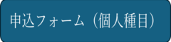 申込フォーム（個人種目）（外部リンク・新しいウィンドウで開きます）