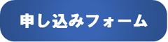 申し込みフォーム（外部リンク・新しいウィンドウで開きます）