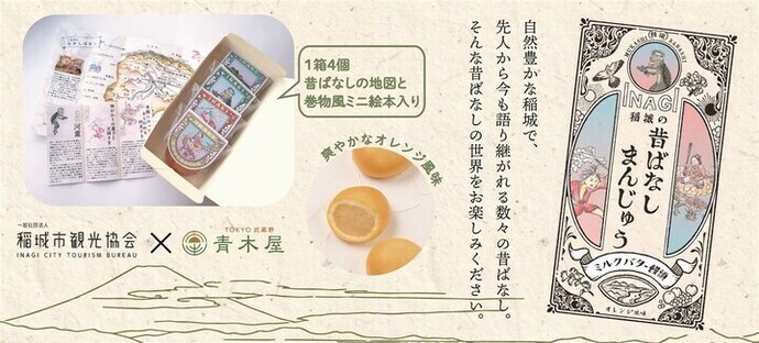 写真：「稲城の昔ばなしまんじゅう」チラシ　1箱4個入、昔ばなしの地図と巻物風ミニ絵本入り
