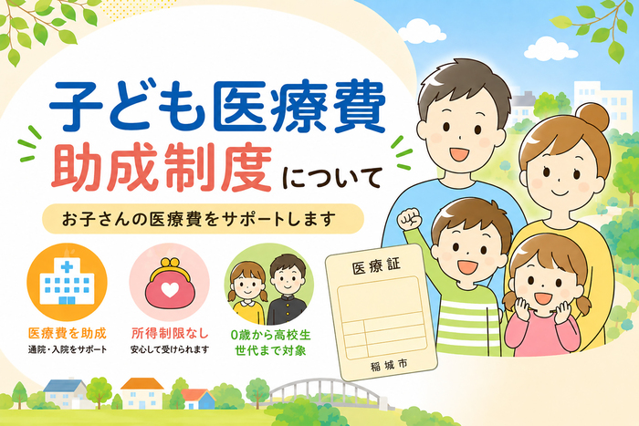 子ども医療費助成制度について(お子さんの医療費をサポートします)