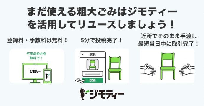 まだ使える粗大ごみはジモティーを活用してリユースしましょう