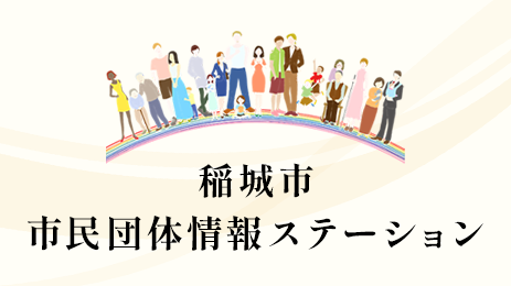 稲城市市民団体情報ステーション