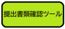 画面：提出書類確認ツール（外部リンク・新しいウィンドウで開きます）