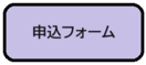 画面：申込フォーム（外部リンク・新しいウィンドウで開きます）