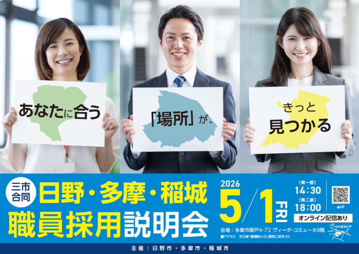 日野・多摩・稲城三市合同職員採用説明会のポスター