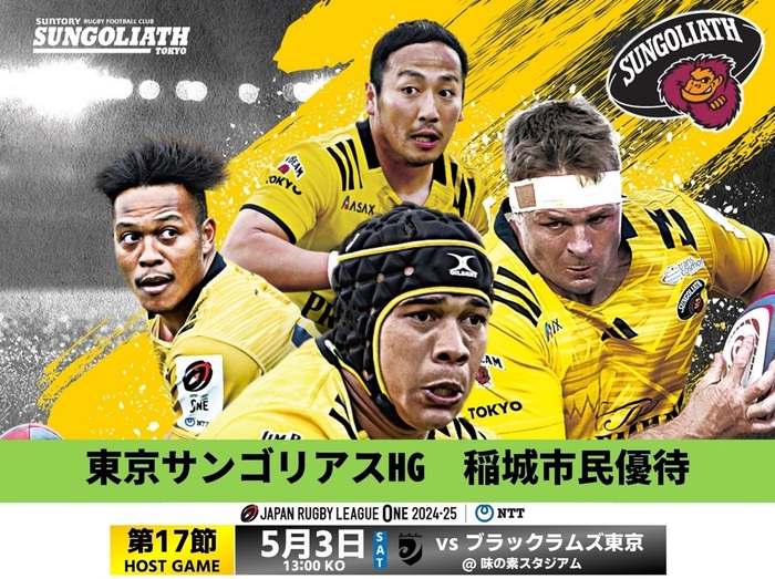 東京サンゴリアス戦市民特別ご優待