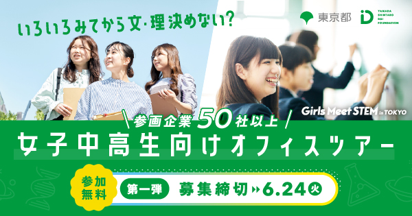 バナー：女子中高生向けオフィスツアー（外部リンク・新しいウィンドウで開きます）