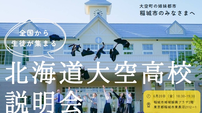 大空高校説明会