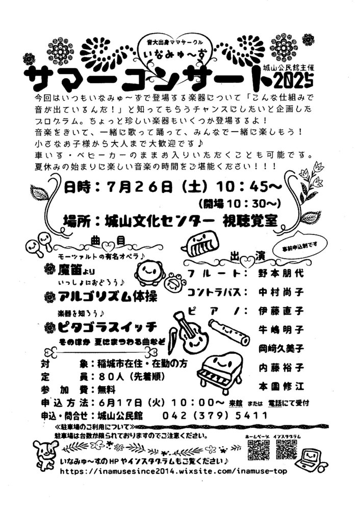 いなみゅーずサマーコンサート2025 サマーコンサートチラシ