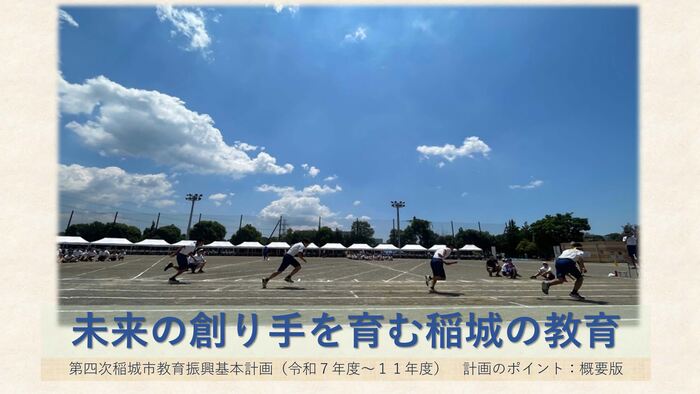 画像:初めて稲城市第四次稲城市教育振興基本計画を読む方へ