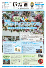 画像：広報いなぎ令和7年7月1日号表紙