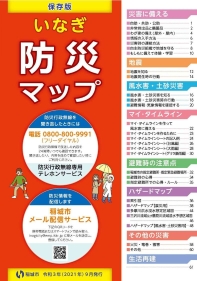 いなぎ防災マップ表紙