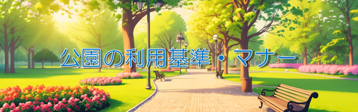 公園の利用基準・マナー