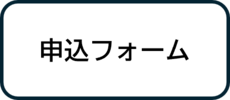 申込みフォーム（外部リンク・新しいウィンドウで開きます）
