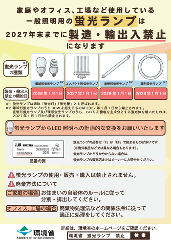 写真:蛍光ランプ禁止1