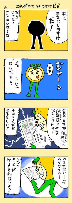 「ニセなしのすけが行く」の画像