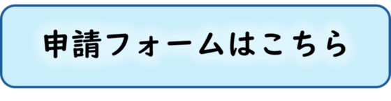 申請フォームはこちら（外部リンク・新しいウィンドウで開きます）