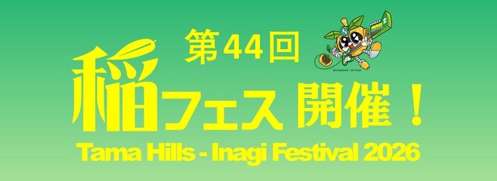 画像:第44回稲フェス開催!