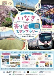 いなぎ寄り道スタンプラリーのチラシ