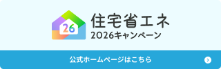 住宅省エネキャンペーンのリンクバナー（外部リンク・新しいウィンドウで開きます）