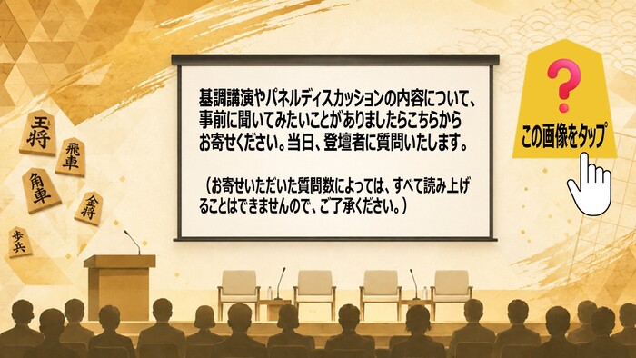 質問BOX 基調講演やパネルディスカッションの内容について、事前に聞いてみたいことがありましたらこちらからお寄せください。当日、登壇者に質問いたします。(お寄せいただいた質問数によっては、すべて読み上げることはできませんので、ご了承ください。)(外部リンク・新しいウィンドウで開きます)