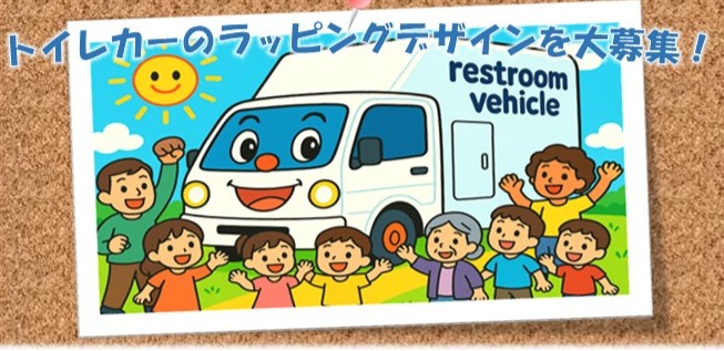 トイレカーの画像