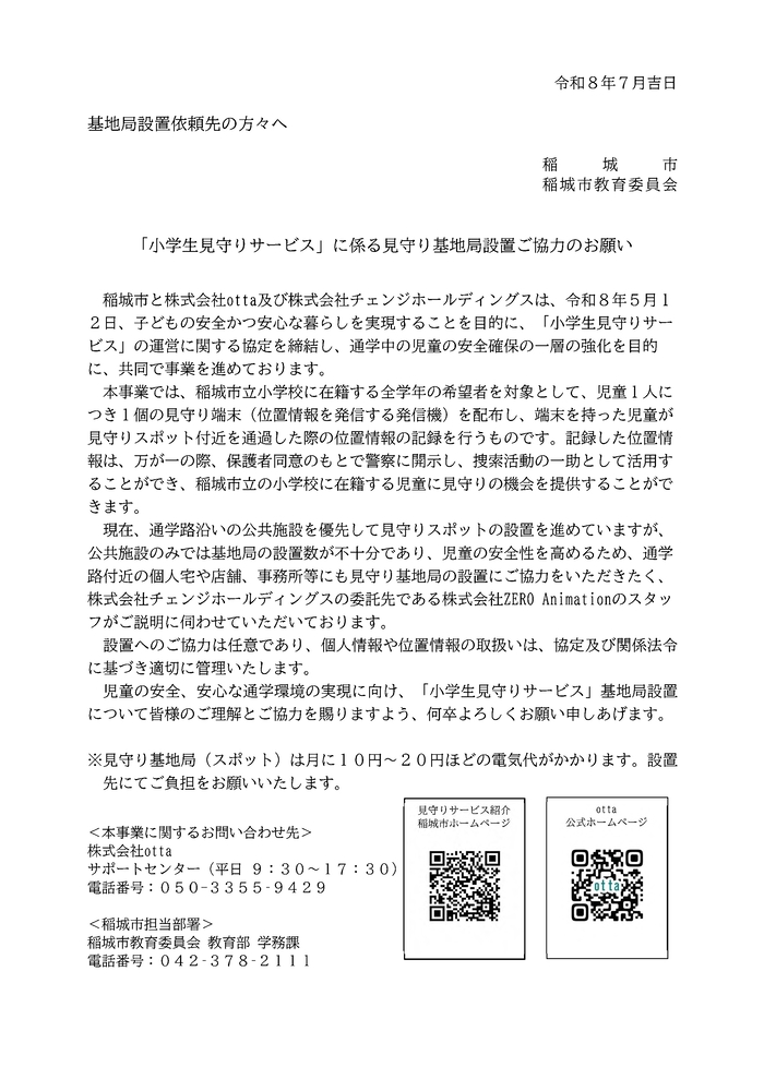 小学生見守りサービスにかかる基地局設置依頼文書