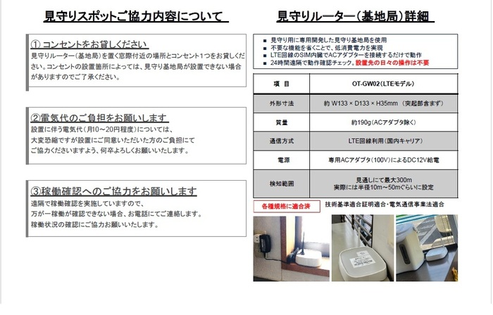 見守りスポットの協力内容とルーターについて