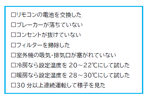 エアコン稼働についてのチェック項目