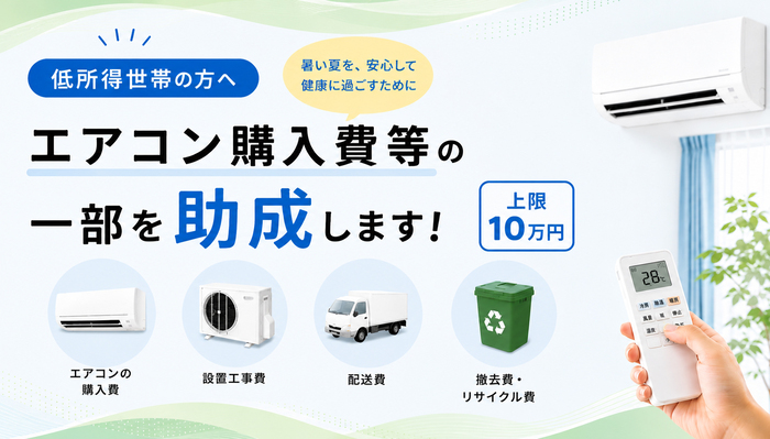 低所得世帯の方へ暑い夏を、安心して健康に過ごすためにエアコン購入費等の一部を助成します