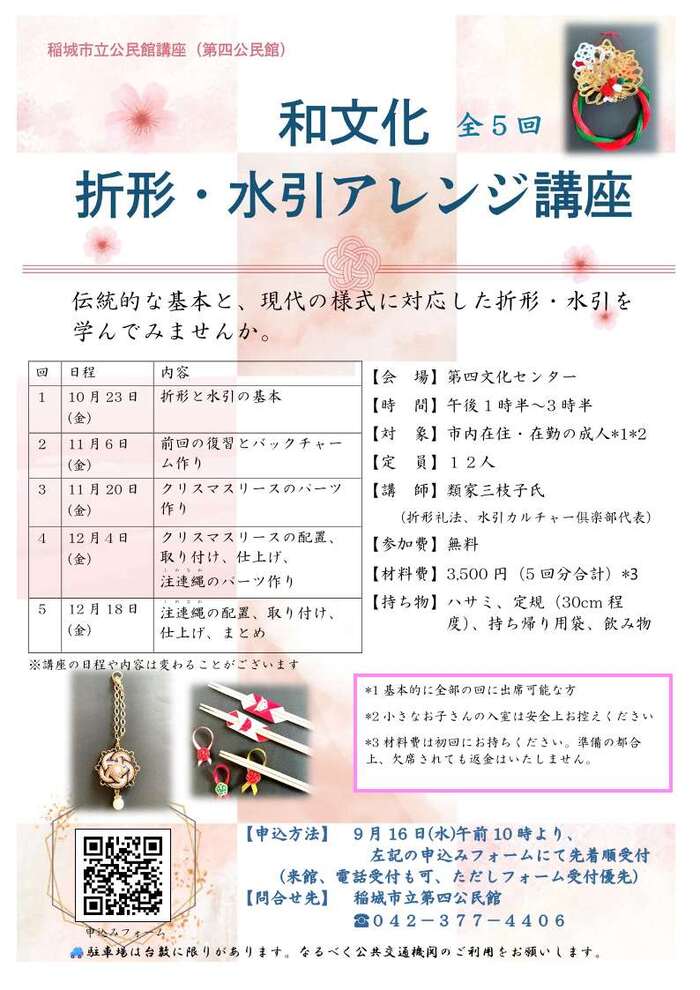 和文化　折形・水引アレンジ講座ポスター