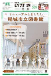 ALT：広報いなぎ8月15日号表紙