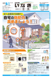ALT：広報いなぎ9月1日号表紙