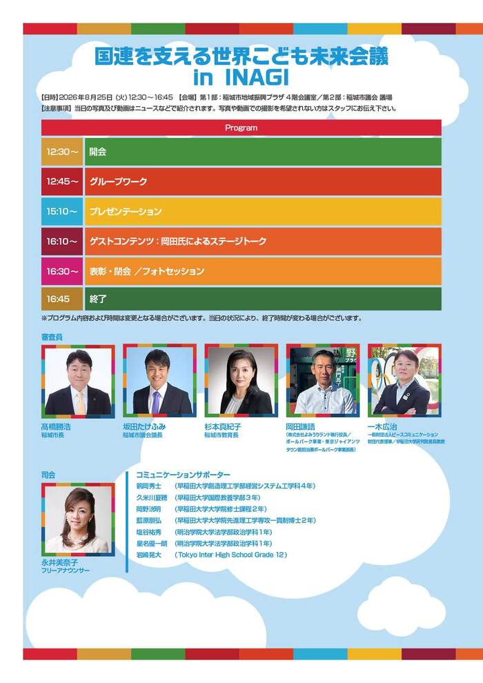写真：国連を支える世界こども未来会議 in INAGI　パンフレット（裏p1）