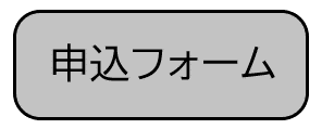 イベント申し込みフォームのバナー。イベントへの申し込みを希望される方はこちらからお申し込みください。(外部リンク・新しいウィンドウで開きます)