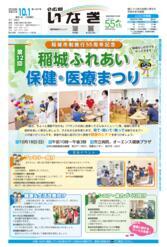 ALT：広報いなぎ10月1日号表紙