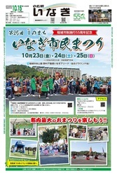 ALT：広報いなぎ10月15日号表紙
