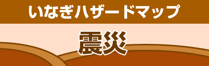 いなぎハザードマップ【震災用】