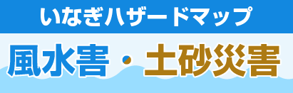 いなぎハザードマップ【風水害・土砂災害】