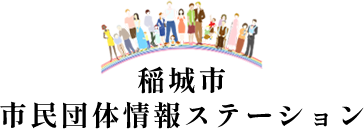 稲城市市民活動特設サイト