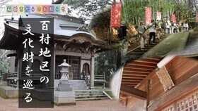百村地区的文化财产介绍视频（外部链接・将在新窗口中打开）