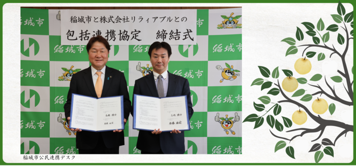 （令和7年5月13日）稲城市与株式会社Reliable的全面合作协议