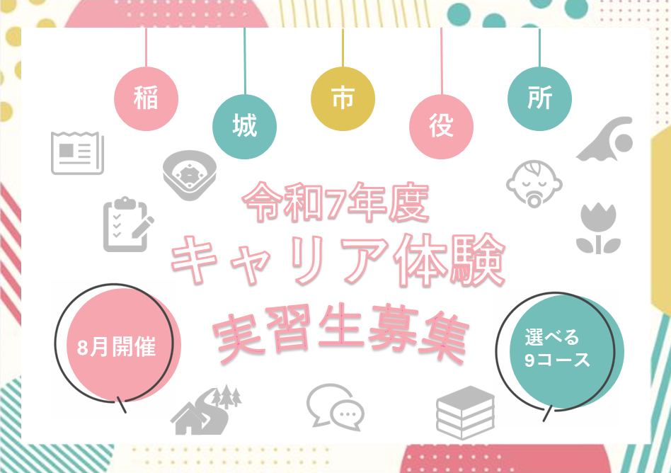 稲城市职业体验 实习生招募