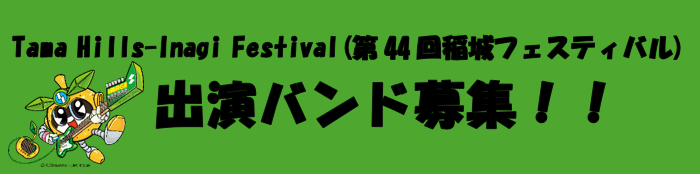 多摩丘陵-稻城节(第44届稻城节)出演乐队招募