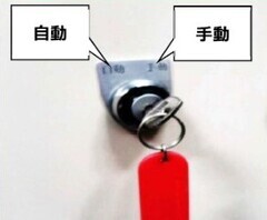 照片:切换装置的手动状态示例