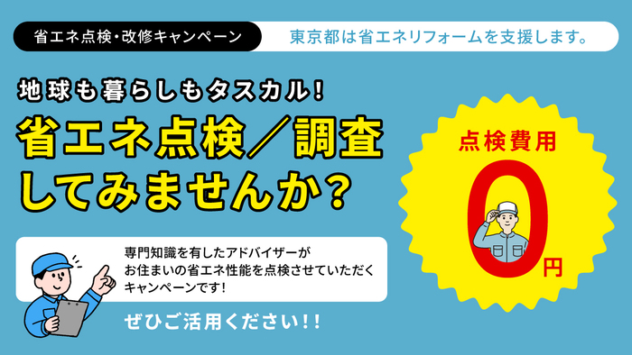 节能检查・改造活动通知。地球和生活都受益！要不要进行节能检查/调查呢？由具备专业知识的顾问为您的住宅进行节能性能检查的活动！检查费用为0日元。请务必利用！！